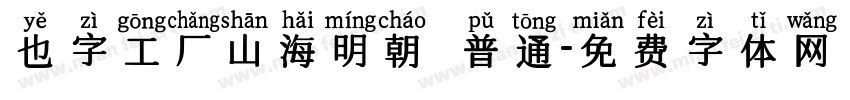 也字工厂山海明朝 普通字体转换